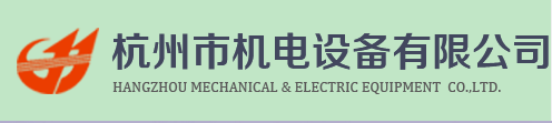 杭州机电